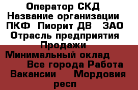Оператор СКД › Название организации ­ ПКФ "Пиорит-ДВ", ЗАО › Отрасль предприятия ­ Продажи › Минимальный оклад ­ 25 000 - Все города Работа » Вакансии   . Мордовия респ.